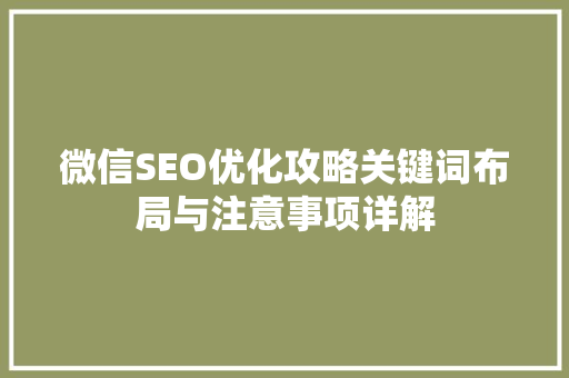 微信SEO优化攻略关键词布局与注意事项详解