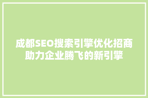 成都SEO搜索引擎优化招商助力企业腾飞的新引擎