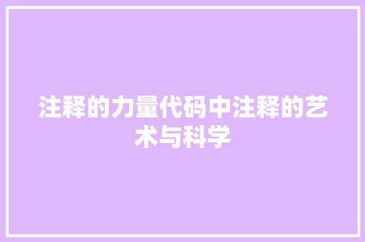 注释的力量代码中注释的艺术与科学