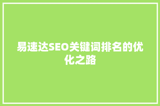 易速达SEO关键词排名的优化之路