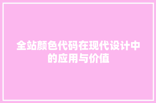 全站颜色代码在现代设计中的应用与价值