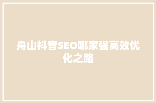 舟山抖音SEO哪家强高效优化之路
