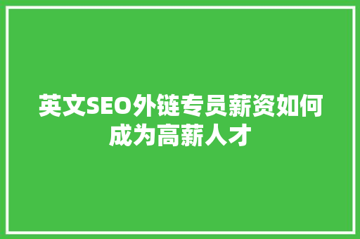 英文SEO外链专员薪资如何成为高薪人才