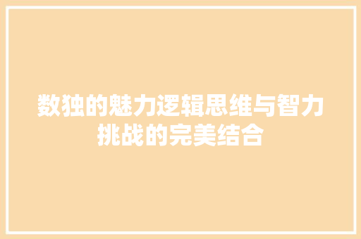 数独的魅力逻辑思维与智力挑战的完美结合