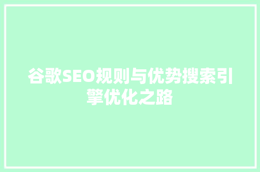 谷歌SEO规则与优势搜索引擎优化之路