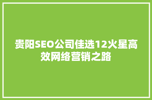 贵阳SEO公司佳选12火星高效网络营销之路