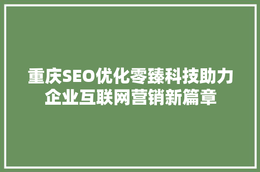 重庆SEO优化零臻科技助力企业互联网营销新篇章