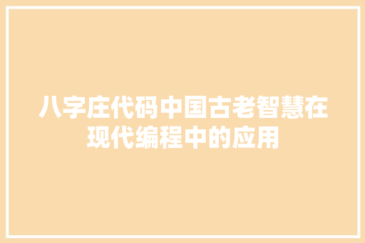 八字庄代码中国古老智慧在现代编程中的应用