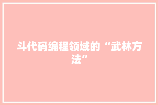 斗代码编程领域的“武林方法”