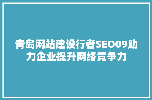 青岛网站建设行者SEO09助力企业提升网络竞争力