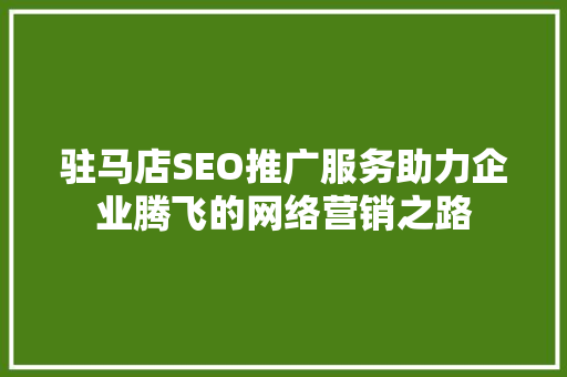 驻马店SEO推广服务助力企业腾飞的网络营销之路  第1张