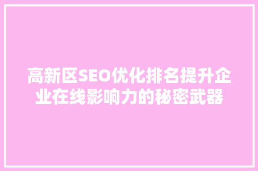 高新区SEO优化排名提升企业在线影响力的秘密武器