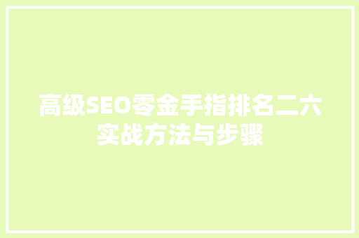 高级SEO零金手指排名二六实战方法与步骤