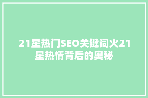 21星热门SEO关键词火21星热情背后的奥秘