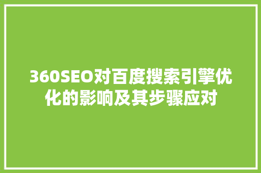 360SEO对百度搜索引擎优化的影响及其步骤应对