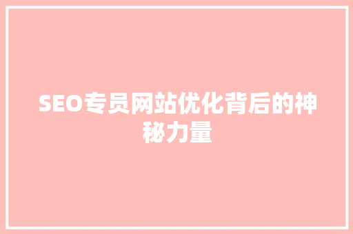 SEO专员网站优化背后的神秘力量