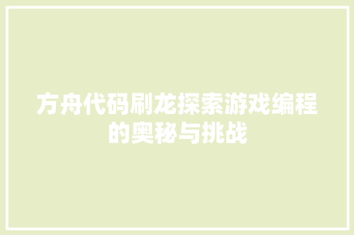 方舟代码刷龙探索游戏编程的奥秘与挑战