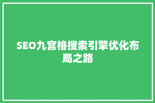 SEO九宫格搜索引擎优化布局之路