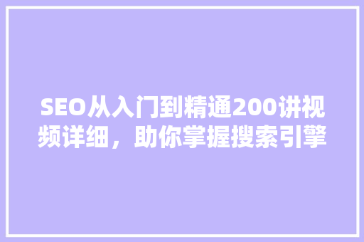 SEO从入门到精通200讲视频详细，助你掌握搜索引擎优化之路  第1张