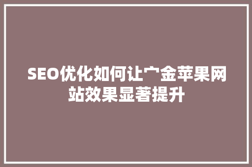 SEO优化如何让宀金苹果网站效果显著提升