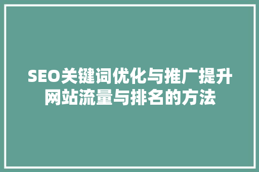 SEO关键词优化与推广提升网站流量与排名的方法