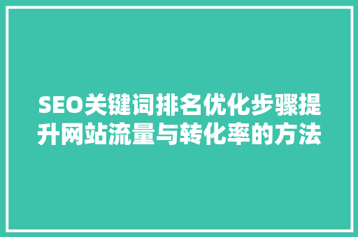 SEO关键词排名优化步骤提升网站流量与转化率的方法  第1张