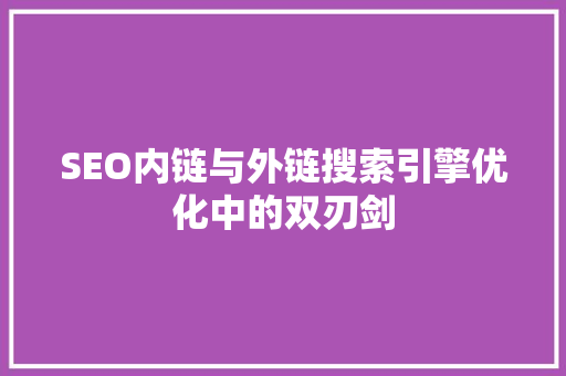 SEO内链与外链搜索引擎优化中的双刃剑  第1张