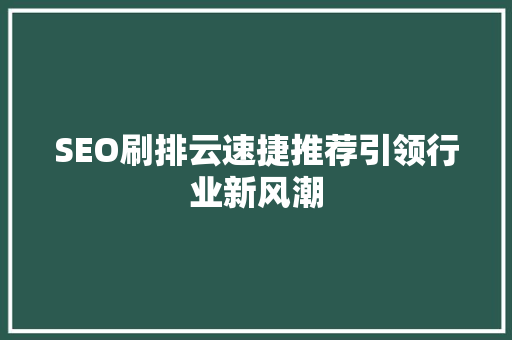 SEO刷排云速捷推荐引领行业新风潮