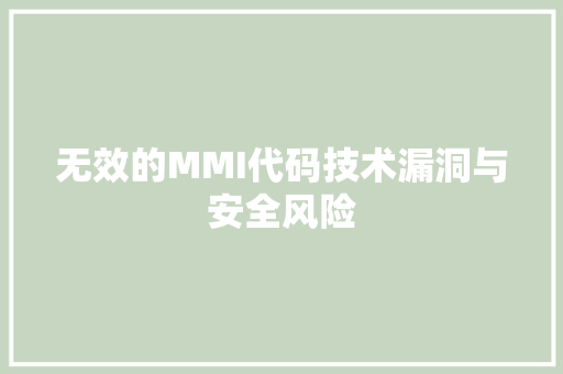 无效的MMI代码技术漏洞与安全风险  第1张