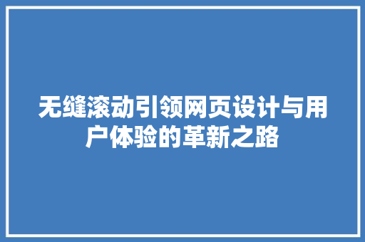 无缝滚动引领网页设计与用户体验的革新之路