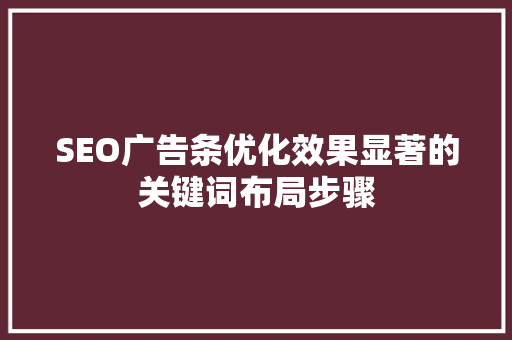 SEO广告条优化效果显著的关键词布局步骤