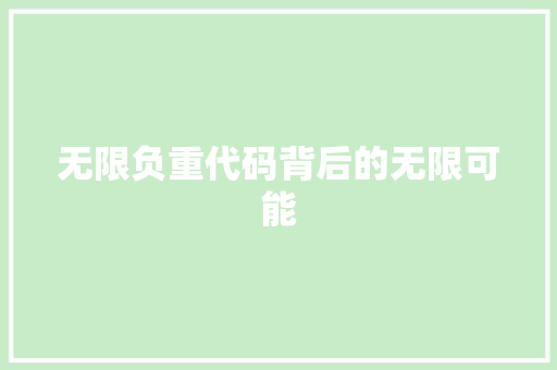无限负重代码背后的无限可能  第1张