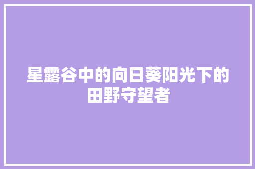 星露谷中的向日葵阳光下的田野守望者