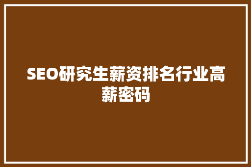 SEO研究生薪资排名行业高薪密码