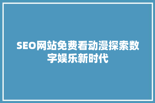 SEO网站免费看动漫探索数字娱乐新时代  第1张