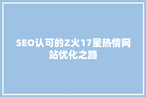 SEO认可的Z火17星热情网站优化之路