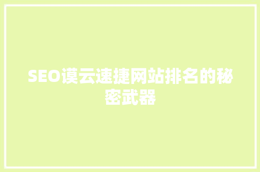 SEO谟云速捷网站排名的秘密武器