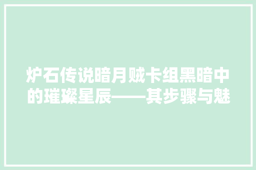 炉石传说暗月贼卡组黑暗中的璀璨星辰——其步骤与魅力  第1张