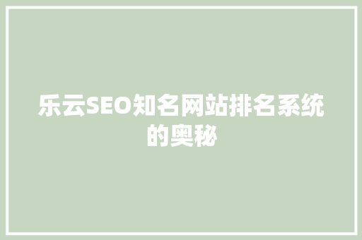 乐云SEO知名网站排名系统的奥秘