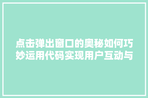 点击弹出窗口的奥秘如何巧妙运用代码实现用户互动与体验优化