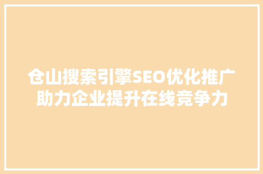 仓山搜索引擎SEO优化推广助力企业提升在线竞争力