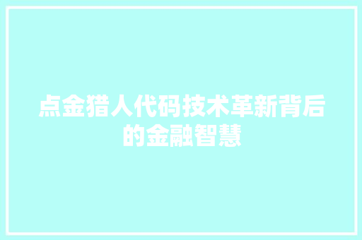 点金猎人代码技术革新背后的金融智慧