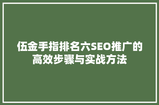 伍金手指排名六SEO推广的高效步骤与实战方法