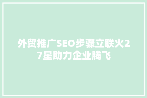 外贸推广SEO步骤立联火27星助力企业腾飞