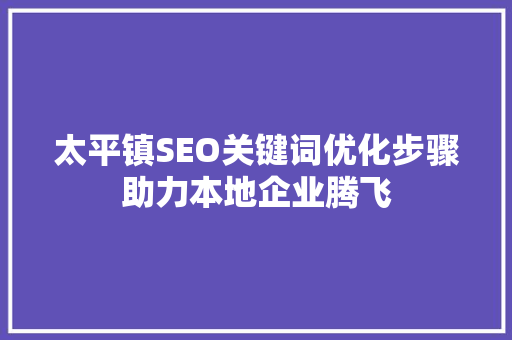 太平镇SEO关键词优化步骤助力本地企业腾飞