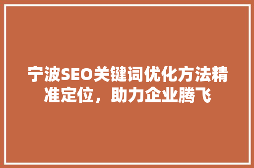 宁波SEO关键词优化方法精准定位，助力企业腾飞