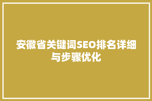 安徽省关键词SEO排名详细与步骤优化