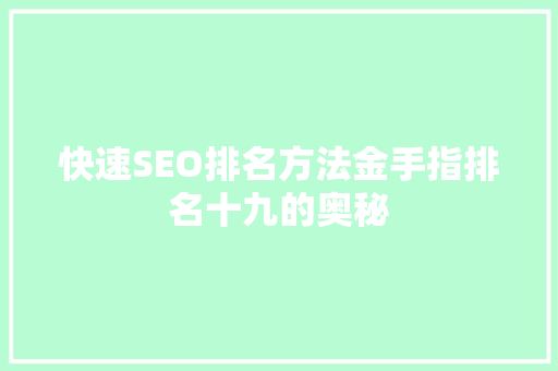 快速SEO排名方法金手指排名十九的奥秘
