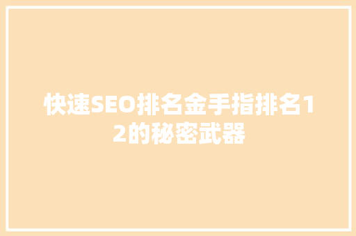 快速SEO排名金手指排名12的秘密武器