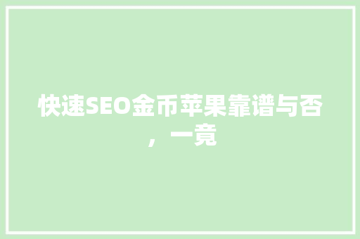快速SEO金币苹果靠谱与否，一竟